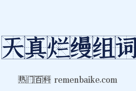 天真烂缦组词是什么意思的图片